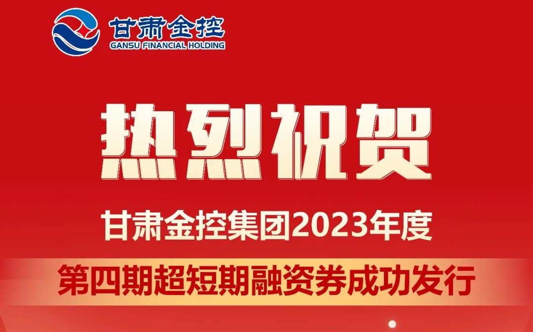 IM在线体育成功发行2023年度第四期超短期融资券