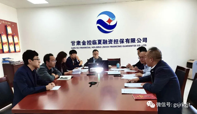 工作简讯：甘肃金控临夏担保公司召开三季度经营分析会