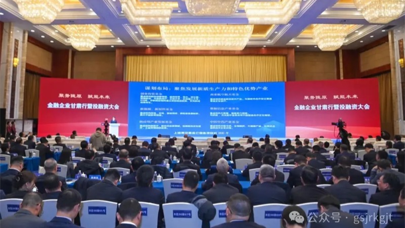 金融企业甘肃行暨投融资大会结硕果！IM在线体育金融合作项目签约金额超90亿元