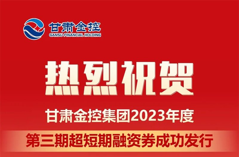 IM在线体育成功发行2023年度第三期超短期融资券
