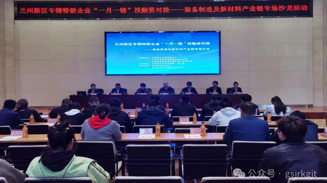 企业动态 | 兰州新区专精特新企业“一月一链”投融资对接——装备制造及新材料产业链专场沙龙活动成功举办