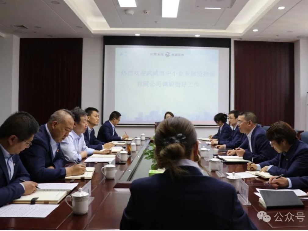 企业动态 | 武威市中小企业担保公司与金控武威担保公司开展业务座谈交流