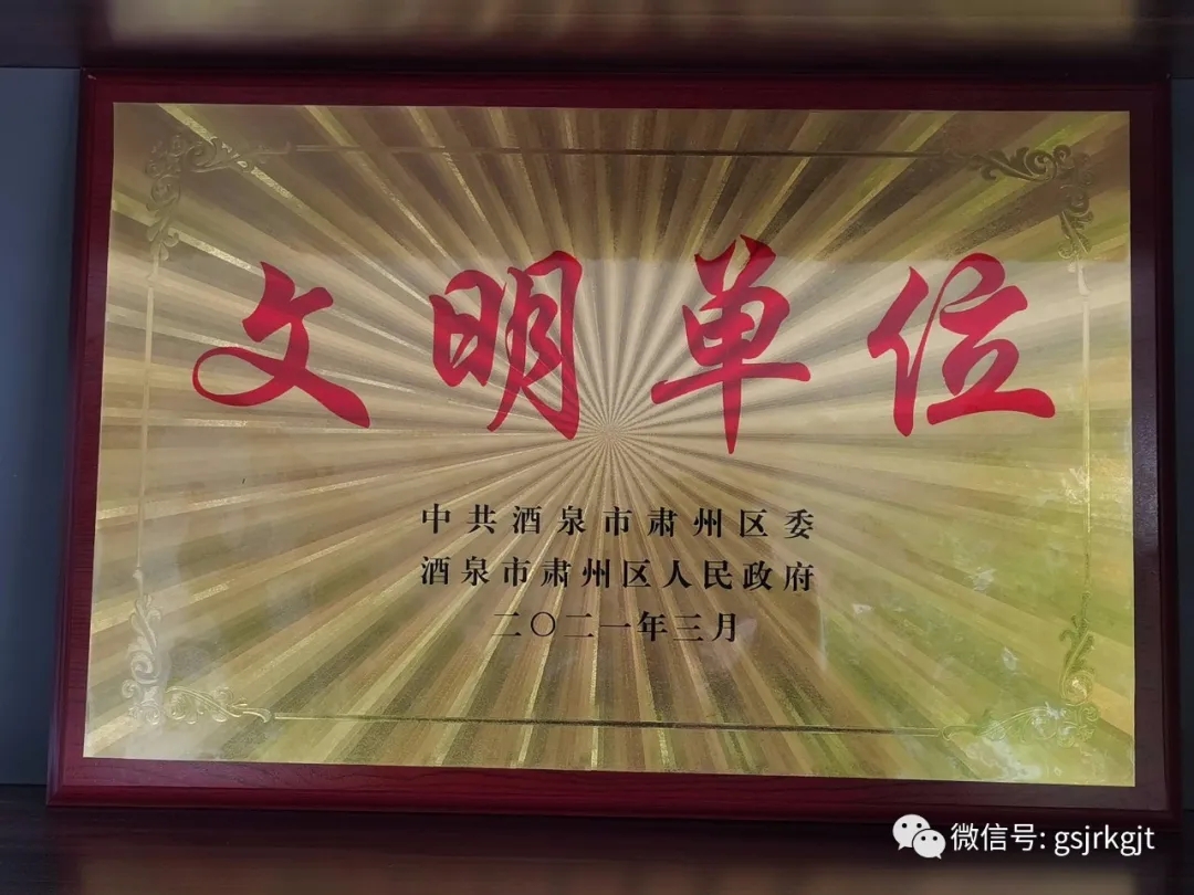 凝聚精气神 提升软实力 甘肃金控酒泉担保公司获“区级文明单位”称号