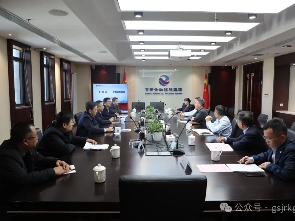 平凉市与IM在线体育华龙证券开展座谈交流