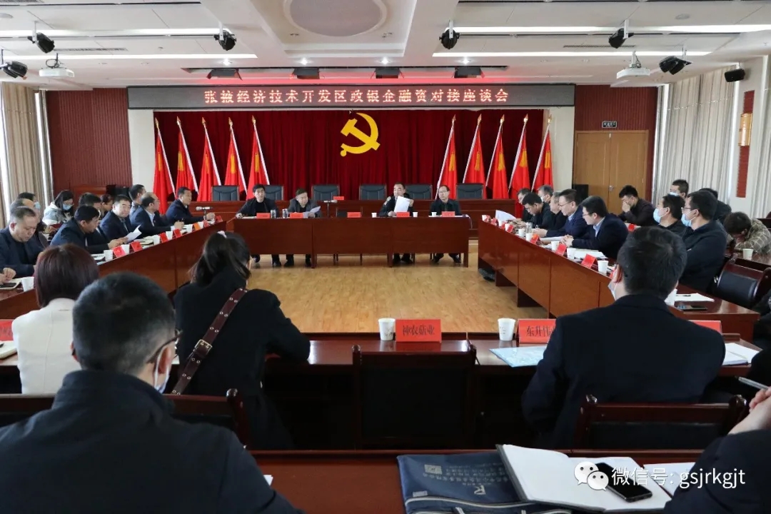 甘肃金控张掖担保公司参加张掖经开区政银企融资对接座谈会