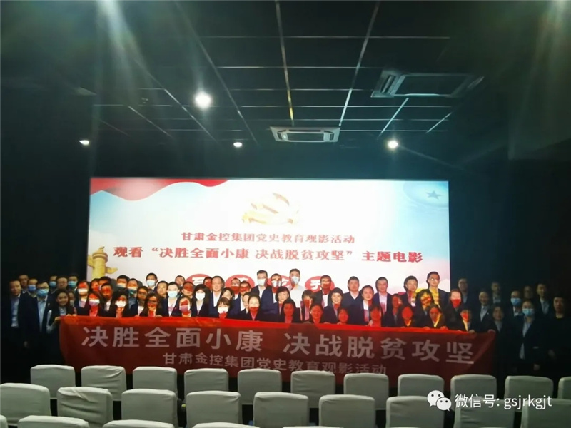 集团工会组织观看“决胜全面小康 决战脱贫攻坚”优秀影片《马莲花开》