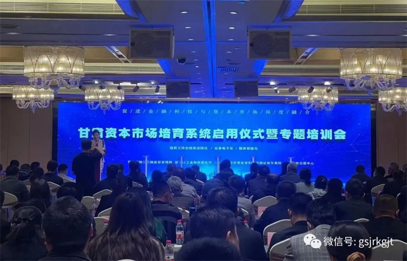 媒体关注 | 甘肃资本市场培育系统正式启用